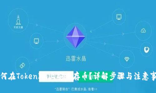如何在TokenIm上安全存币？详解步骤与注意事项