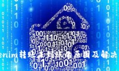 Tokenim转账未到账的原因及解决方法