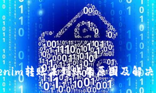 Tokenim转账未到账的原因及解决方法