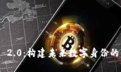 TokenIM 2.0：构建未来数字身份的关键一步