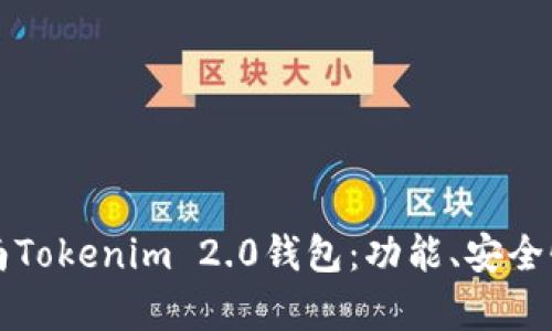 全面解析湖南Tokenim 2.0钱包：功能、安全性与使用指南