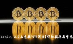 如何在TokenIm 2.0上兑换YFV代币？详细指南与常见问