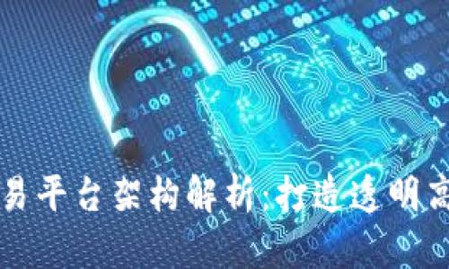 区块链广告交易平台架构解析：打造透明高效的广告生态