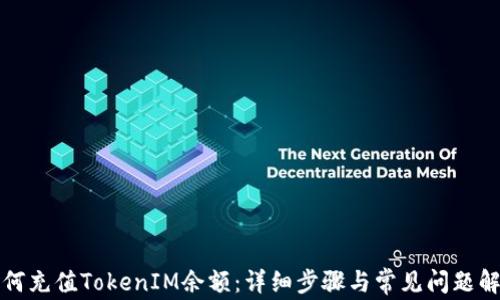 
如何充值TokenIM余额：详细步骤与常见问题解答