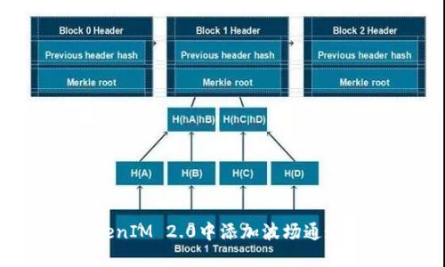 如何在TokenIM 2.0中添加波场通道？详尽指南