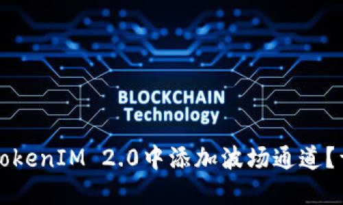 如何在TokenIM 2.0中添加波场通道？详尽指南