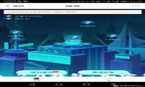 全面解析Tokenim 2.0钱包：加密货币管理的新选择