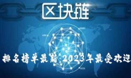 区块链交易平台排名榜单最新：2023年最受欢迎的交易平台概览