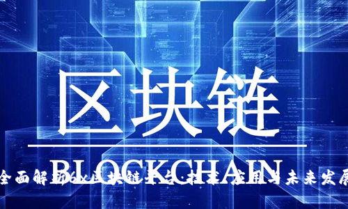 全面解析6x区块链平台：技术、应用与未来发展