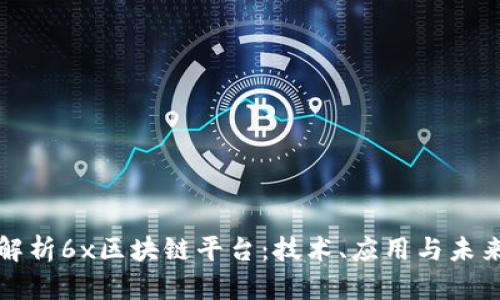 全面解析6x区块链平台：技术、应用与未来发展