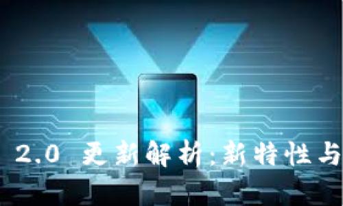 Tokenim 2.0 更新解析：新特性与改进一览