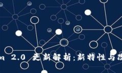 Tokenim 2.0 更新解析：新特性与改进一览