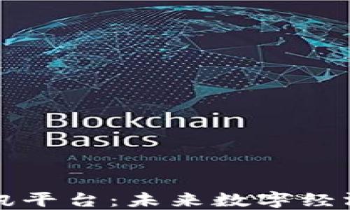 
区块链资讯平台：未来数字经济的新引擎