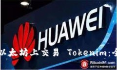 如何在以太坊上交易 Tokenim：全面指南