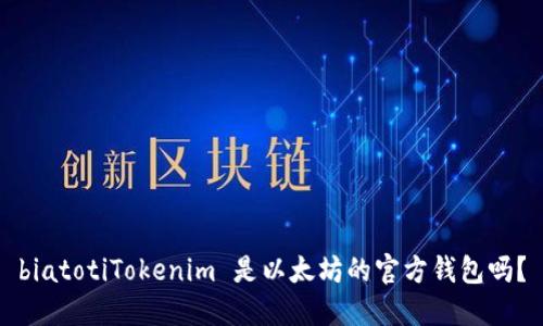biatotiTokenim 是以太坊的官方钱包吗？