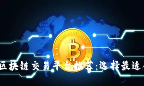 2023年热门区块链交易平台推荐：选择最适合你的交易所