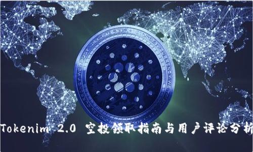 Tokenim 2.0 空投领取指南与用户评论分析