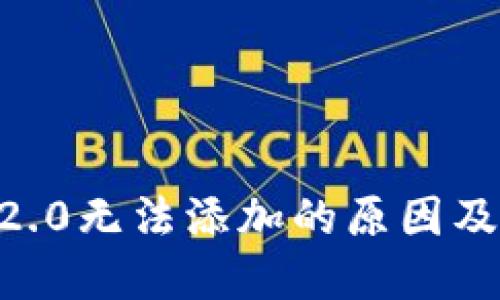 tokenim2.0无法添加的原因及解决方案