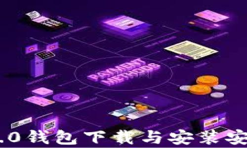 
Tokenim 2.0钱包下载与安装安卓教程详解