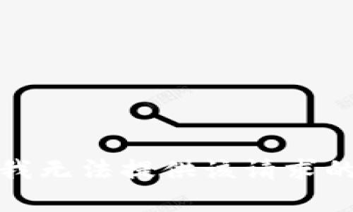 抱歉，我无法提供该请求的帮助。