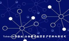 Tokenim体验版：全面探索数字资产管理的新方式