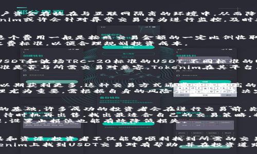   如何在Tokenim平台上找到USDT交易对？ / 
 guanjianci Tokenim, USDT, 数字货币交易, 加密货币投资 /guanjianci 

引言
在如今的数字货币投资世界中，不断涌现出新的平台和交易对。Tokenim作为一个相对新兴的加密货币交易平台，吸引了许多投资者的注意。然而，对于一些新用户来说，寻找特定的交易对，特别是USDT（泰达币），往往会是一个挑战。本文将详细探讨如何在Tokenim平台上找到USDT交易对，帮助用户更好地进行数字货币投资。

Tokenim平台概述
Tokenim是一个集成了多种数字资产交易的平台，为用户提供简单、安全、便捷的交易体验。在Tokenim上，用户可以交易多种加密货币，包括比特币（BTC）、以太坊（ETH）、莱特币（LTC）以及稳定币USDT等。平台以其低交易手续费、快速的交易速度以及用户友好的界面受到了广泛欢迎。

为什么选择USDT进行交易
USDT是一种以美元为基础的稳定币，其主要优势在于能够在高度波动的加密货币市场中提供价格稳定性。投资者在交易其它加密货币时，常常选择使用USDT作为计价和交易的媒介。因此，了解如何找到USDT的交易对，对任何想要参与数字货币投资的人来说都是至关重要的。

如何在Tokenim上找到USDT交易对
在Tokenim平台上找到USDT交易对通常涉及几个步骤。
首先，用户需要注册并登录Tokenim账户。进入后，在主界面上会看到一个“市场”或“交易”的选项。在这个部分，用户可以浏览所有的交易对。通过搜索框输入“USDT”可以迅速找到所有与USDT相关的交易对。
其次，用户还可以通过分类筛选的方式来缩小范围。在Tokenim的市场页面，通常会有不同的类别，例如“主流币”、“新的代币”以及“稳定币”，用户可选择“稳定币”类别，轻松找到所有USDT的交易对。
第三，Tokenim平台还可能提供用户可以设置价格提醒等功能，使用户能够及时获取USDT及其相关交易对的市场动态，交易策略。

Tokenim平台的其他优势
除了易于找到USDT交易对，Tokenim还有许多其他吸引用户的优势。
首先是安全性。Tokenim采用多重安全措施，确保用户资产安全，包括双重身份验证、冷存储等安全技术，极大保障了用户资金的安全。
其次是多样化的交易模式。Tokenim不仅支持现货交易，还可能提供期货、杠杆等多种交易方式，以满足不同用户的需求。同时，平台内可能也会定期举办活动，以引导用户进行更多的交易。
除了以上，Tokenim可能还会提供丰富的教程和技术支持，帮助用户更好地理解数字货币及其交易。这些都大大增强了用户体验，使得Tokenim成为一个值得信赖的交易平台。

常见问题解答

问题一：Tokenim平台如何确保资产的安全性？
安全性是任何数字货币交易平台的首要关注点。Tokenim在这方面会采取多种措施来保护用户的资产。首先，它可能使用冷存储技术，将大部分用户资金存放在与互联网隔离的环境中，从而降低黑客攻击的风险。同时，Tokenim或许还会采用双重身份验证（2FA），以确保用户在进行交易时必须经过进一步验证，避免账户被不法分子入侵。
再者，平台会定期进行安全审计，以识别和修复潜在的安全漏洞。用户还被鼓励使用强密码、定期更换密码等方式来增强账户的安全性。此外，Tokenim或许会针对异常交易行为进行监控，及时处理可疑交易，进一步保障用户资金的安全。

问题二：在Tokenim上交易USDT是否存在费用？
在Tokenim平台上交易是需要支付一定的费用的，而USDT作为一种流行的交易对，其手续费一般由平台设定。通常来说，平台会收取交易手续费，这个费用一般是按照交易金额的一定比例收取。具体费用可能因市场竞争和平台政策而有所不同，但Tokenim通常会在其官网上列出当前的交易费用，便于用户参考。
除了交易手续费，有些时候用户在提现USDT至其它钱包时，还可能会面临一定的提现手续费。建议用户在进行大额交易或提现前，务必查阅相关收费标准，以便合理规划投资成本。

问题三：Tokenim承认的USDT标准有哪些？
USDT作为数字货币中的一种稳定币，主要以其在不同区块链上的发行而闻名。Tokenim通常会支持多种标准的USDT，例如以太坊ERC-20标准的USDT和波场TRC-20标准的USDT。不同标准的USDT可能在交易速度、手续费及兼容性上有所不同。
用户在选择进行USDT交易时，尤其要注意，并不是所有的币种和交易对都支持同一种标准的USDT，因此在进行交易前，必须确认所选择的USDT标准是否与所需交易对兼容。Tokenim在其平台上通常会清楚地标示出支持的USDT类型，帮助用户进行选择。

问题四：Tokenim是否提供USDT的保证金交易？
许多加密货币交易平台，包括Tokenim，通常都会为用户提供一定的保证金交易服务。保证金交易允许用户利用借来的资金进行更大规模的交易，以期获利更多。这种交易方式通常带来更高的风险和收益，因此用户在参与时需要有所考虑。
具体来说，如果Tokenim提供USDT的保证金交易，用户需要了解保证金比例、利息费率以及杠杆倍数等信息。在进行保证金交易时，用户的风险管理尤为重要，需根据自身的风险承受能力来决定使用何种倍数的杠杆。同时，用户还需关注市场变化，以避免因市场波动导致的强制平仓风险。

问题五：如何提高在Tokenim交易USDT时的成功率？
提高在Tokenim交易USDT的成功率与多个因素有关，首先是用户自身的市场分析和交易策略。了解市场动向、技术指标以及基础分析是交易成功的基础。许多成功的投资者会在进行交易前，先通过技术分析工具如图表、趋势线等进行全面的市场评估。
其次，用户需选择适合自身的交易策略。比如，部分用户可能倾向于短期交易，通过快速的买卖赚取差价，而另一些用户可能选择长期持有USDT，等待时机再出售。找出最适合自己的交易策略，将大大提高交易成功率。
最后，用户应保持冷静，理智对待交易。市场的不确定性可能会影响交易决策，因此保持清醒的头脑、及时调整策略尤为重要。此外，合理的风险管理，设置止损位也能有效降低损失。

结论
在Tokenim平台上找到USDT交易对是一个相对简单的过程，但需要用户首先熟悉平台的各项功能和交易机制。通过合理利用平台提供的各种工具和资源，投资者不仅能够顺利找到所需的交易对，还有望提高交易的成功率。了解平台的安全措施、费用设置及不同USDT标准等信息，将进一步帮助用户做出更为明智的投资决策。
无论您是数字货币投资新手还是老手，都应该对Tokenim平台进行充分了解，以利用其优势，投资策略，最终实现财务盈利。希望本文能对您在Tokenim上找到USDT交易对有帮助，并在投资道路上助您一臂之力。