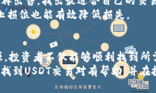   如何在Tokenim平台上找到USDT交易对？ / 
 guanjianci Tokenim, USDT, 数字货币交易, 加密货币投资 /guanjianci 

引言
在如今的数字货币投资世界中，不断涌现出新的平台和交易对。Tokenim作为一个相对新兴的加密货币交易平台，吸引了许多投资者的注意。然而，对于一些新用户来说，寻找特定的交易对，特别是USDT（泰达币），往往会是一个挑战。本文将详细探讨如何在Tokenim平台上找到USDT交易对，帮助用户更好地进行数字货币投资。

Tokenim平台概述
Tokenim是一个集成了多种数字资产交易的平台，为用户提供简单、安全、便捷的交易体验。在Tokenim上，用户可以交易多种加密货币，包括比特币（BTC）、以太坊（ETH）、莱特币（LTC）以及稳定币USDT等。平台以其低交易手续费、快速的交易速度以及用户友好的界面受到了广泛欢迎。

为什么选择USDT进行交易
USDT是一种以美元为基础的稳定币，其主要优势在于能够在高度波动的加密货币市场中提供价格稳定性。投资者在交易其它加密货币时，常常选择使用USDT作为计价和交易的媒介。因此，了解如何找到USDT的交易对，对任何想要参与数字货币投资的人来说都是至关重要的。

如何在Tokenim上找到USDT交易对
在Tokenim平台上找到USDT交易对通常涉及几个步骤。
首先，用户需要注册并登录Tokenim账户。进入后，在主界面上会看到一个“市场”或“交易”的选项。在这个部分，用户可以浏览所有的交易对。通过搜索框输入“USDT”可以迅速找到所有与USDT相关的交易对。
其次，用户还可以通过分类筛选的方式来缩小范围。在Tokenim的市场页面，通常会有不同的类别，例如“主流币”、“新的代币”以及“稳定币”，用户可选择“稳定币”类别，轻松找到所有USDT的交易对。
第三，Tokenim平台还可能提供用户可以设置价格提醒等功能，使用户能够及时获取USDT及其相关交易对的市场动态，交易策略。

Tokenim平台的其他优势
除了易于找到USDT交易对，Tokenim还有许多其他吸引用户的优势。
首先是安全性。Tokenim采用多重安全措施，确保用户资产安全，包括双重身份验证、冷存储等安全技术，极大保障了用户资金的安全。
其次是多样化的交易模式。Tokenim不仅支持现货交易，还可能提供期货、杠杆等多种交易方式，以满足不同用户的需求。同时，平台内可能也会定期举办活动，以引导用户进行更多的交易。
除了以上，Tokenim可能还会提供丰富的教程和技术支持，帮助用户更好地理解数字货币及其交易。这些都大大增强了用户体验，使得Tokenim成为一个值得信赖的交易平台。

常见问题解答

问题一：Tokenim平台如何确保资产的安全性？
安全性是任何数字货币交易平台的首要关注点。Tokenim在这方面会采取多种措施来保护用户的资产。首先，它可能使用冷存储技术，将大部分用户资金存放在与互联网隔离的环境中，从而降低黑客攻击的风险。同时，Tokenim或许还会采用双重身份验证（2FA），以确保用户在进行交易时必须经过进一步验证，避免账户被不法分子入侵。
再者，平台会定期进行安全审计，以识别和修复潜在的安全漏洞。用户还被鼓励使用强密码、定期更换密码等方式来增强账户的安全性。此外，Tokenim或许会针对异常交易行为进行监控，及时处理可疑交易，进一步保障用户资金的安全。

问题二：在Tokenim上交易USDT是否存在费用？
在Tokenim平台上交易是需要支付一定的费用的，而USDT作为一种流行的交易对，其手续费一般由平台设定。通常来说，平台会收取交易手续费，这个费用一般是按照交易金额的一定比例收取。具体费用可能因市场竞争和平台政策而有所不同，但Tokenim通常会在其官网上列出当前的交易费用，便于用户参考。
除了交易手续费，有些时候用户在提现USDT至其它钱包时，还可能会面临一定的提现手续费。建议用户在进行大额交易或提现前，务必查阅相关收费标准，以便合理规划投资成本。

问题三：Tokenim承认的USDT标准有哪些？
USDT作为数字货币中的一种稳定币，主要以其在不同区块链上的发行而闻名。Tokenim通常会支持多种标准的USDT，例如以太坊ERC-20标准的USDT和波场TRC-20标准的USDT。不同标准的USDT可能在交易速度、手续费及兼容性上有所不同。
用户在选择进行USDT交易时，尤其要注意，并不是所有的币种和交易对都支持同一种标准的USDT，因此在进行交易前，必须确认所选择的USDT标准是否与所需交易对兼容。Tokenim在其平台上通常会清楚地标示出支持的USDT类型，帮助用户进行选择。

问题四：Tokenim是否提供USDT的保证金交易？
许多加密货币交易平台，包括Tokenim，通常都会为用户提供一定的保证金交易服务。保证金交易允许用户利用借来的资金进行更大规模的交易，以期获利更多。这种交易方式通常带来更高的风险和收益，因此用户在参与时需要有所考虑。
具体来说，如果Tokenim提供USDT的保证金交易，用户需要了解保证金比例、利息费率以及杠杆倍数等信息。在进行保证金交易时，用户的风险管理尤为重要，需根据自身的风险承受能力来决定使用何种倍数的杠杆。同时，用户还需关注市场变化，以避免因市场波动导致的强制平仓风险。

问题五：如何提高在Tokenim交易USDT时的成功率？
提高在Tokenim交易USDT的成功率与多个因素有关，首先是用户自身的市场分析和交易策略。了解市场动向、技术指标以及基础分析是交易成功的基础。许多成功的投资者会在进行交易前，先通过技术分析工具如图表、趋势线等进行全面的市场评估。
其次，用户需选择适合自身的交易策略。比如，部分用户可能倾向于短期交易，通过快速的买卖赚取差价，而另一些用户可能选择长期持有USDT，等待时机再出售。找出最适合自己的交易策略，将大大提高交易成功率。
最后，用户应保持冷静，理智对待交易。市场的不确定性可能会影响交易决策，因此保持清醒的头脑、及时调整策略尤为重要。此外，合理的风险管理，设置止损位也能有效降低损失。

结论
在Tokenim平台上找到USDT交易对是一个相对简单的过程，但需要用户首先熟悉平台的各项功能和交易机制。通过合理利用平台提供的各种工具和资源，投资者不仅能够顺利找到所需的交易对，还有望提高交易的成功率。了解平台的安全措施、费用设置及不同USDT标准等信息，将进一步帮助用户做出更为明智的投资决策。
无论您是数字货币投资新手还是老手，都应该对Tokenim平台进行充分了解，以利用其优势，投资策略，最终实现财务盈利。希望本文能对您在Tokenim上找到USDT交易对有帮助，并在投资道路上助您一臂之力。