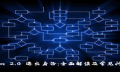 Tokenim 2.0 退出身份：全面解读及常见问题解析