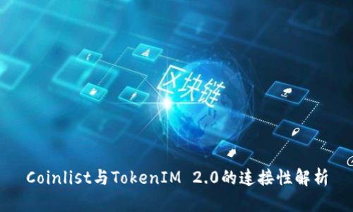 Coinlist与TokenIM 2.0的连接性解析