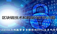 如何将Tokenim上的数字货币转移到OKEx交易所的详细