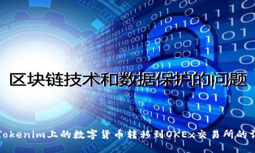 如何将Tokenim上的数字货币转移到OKEx交易所的详细教程
