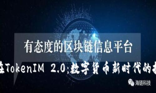 狗狗币在TokenIM 2.0：数字货币新时代的投资机遇