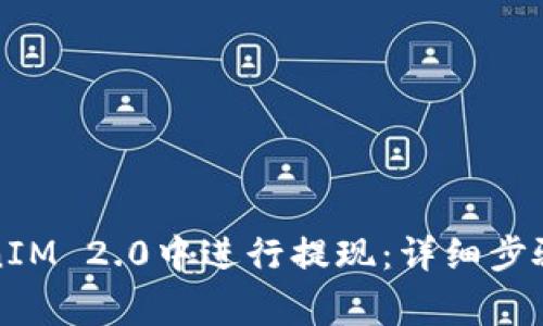 如何在TokenIM 2.0中进行提现：详细步骤与注意事项