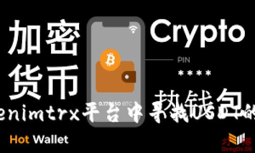: 如何在Tokenimtrx平台中寻找USDT的替代交易对？