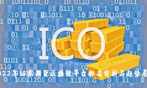 2023年证券期货区块链平台排名分析与趋势展望