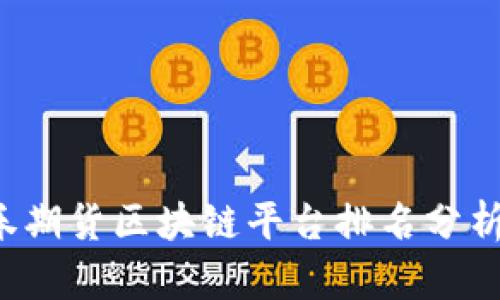 2023年证券期货区块链平台排名分析与趋势展望