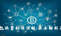 Ownbit钱包收费标准详解：最全解析与使用技巧