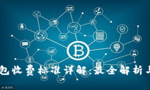 Ownbit钱包收费标准详解：最全解析与使用技巧