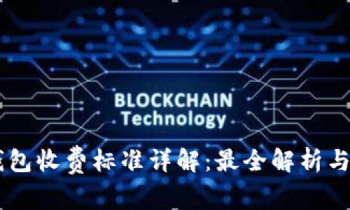 Ownbit钱包收费标准详解：最全解析与使用技巧