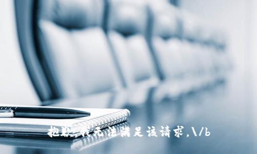 抱歉，我无法满足该请求。\/b