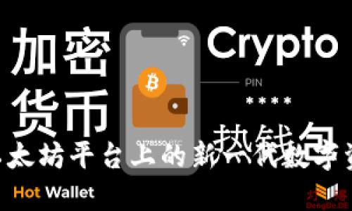 Tokenim 2.0: 以太坊平台上的新一代数字资产管理解决方案