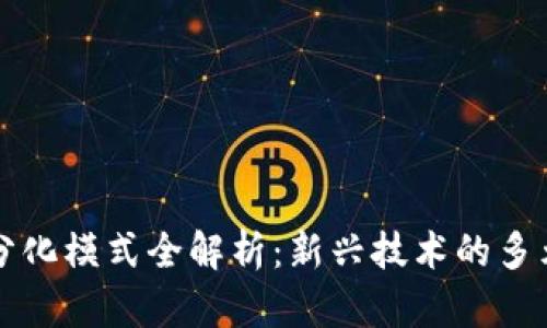 区块链平台分化模式全解析：新兴技术的多元化发展趋势