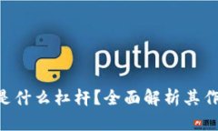 Tokenim是什么杠杆？全面解析其作用与风险