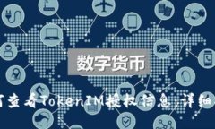如何查看TokenIM授权信息：详细指南