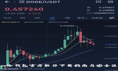 Tokenim冷钱包官方软件下载指南与安全使用建议