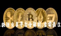 新加坡区块链交易平台全解析：当前最佳平台推