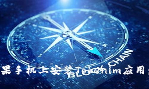 如何在苹果手机上安装Tokenim应用：详细指南