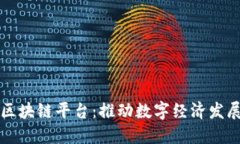 中央企业区块链平台：推动数字经济发展的新引