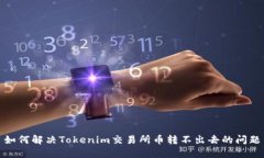 如何解决Tokenim交易所币转不出去的问题