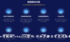 : 如何找回Tokenim密码：详细步骤与常见问题解答